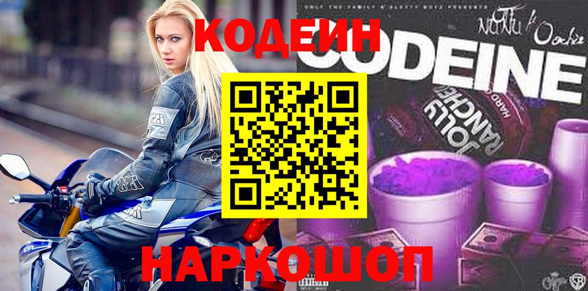 Кодеиновый сироп Lean Purple Drank Кыштым